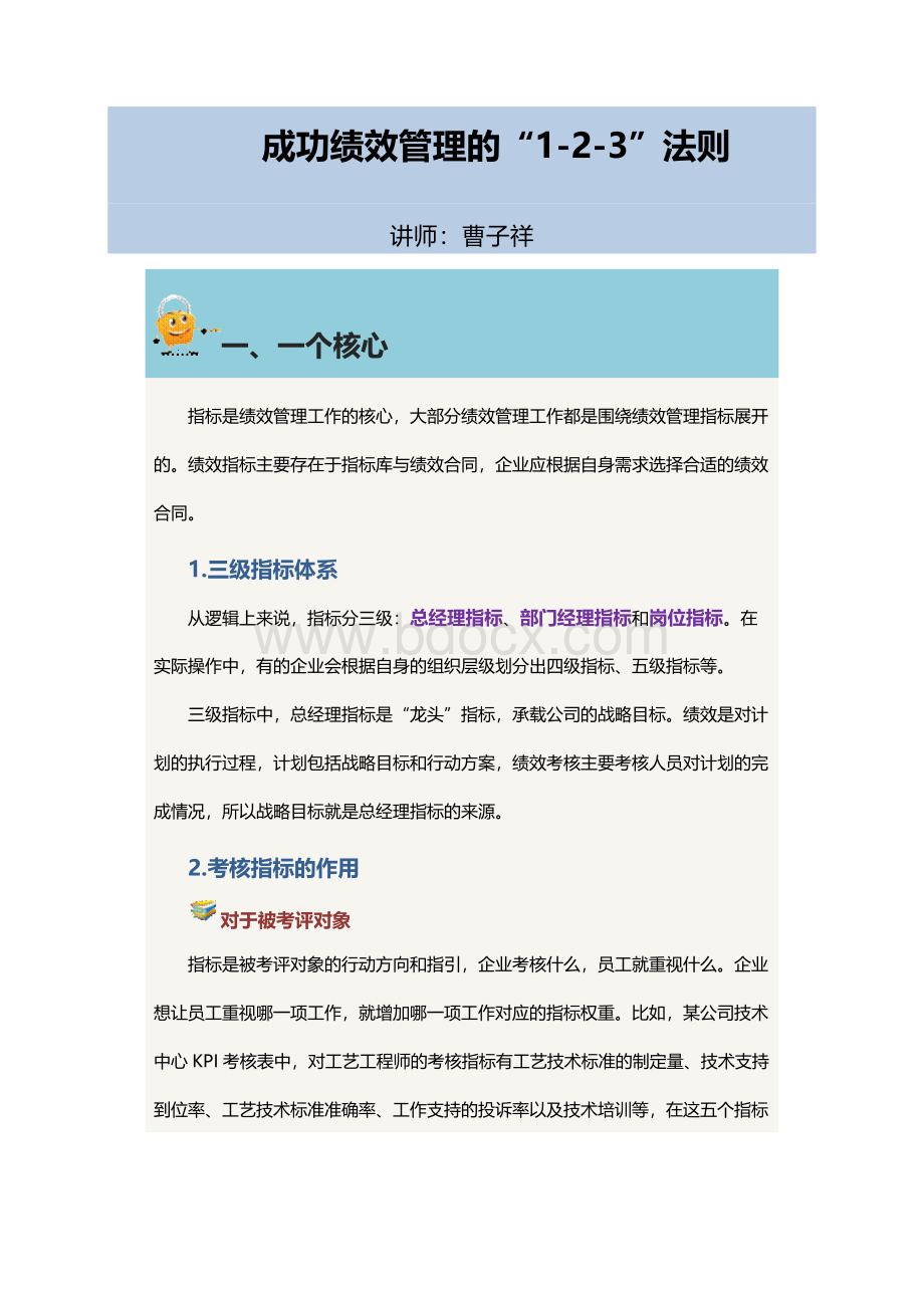 成功绩效管理的123法则文档格式.docx_第1页