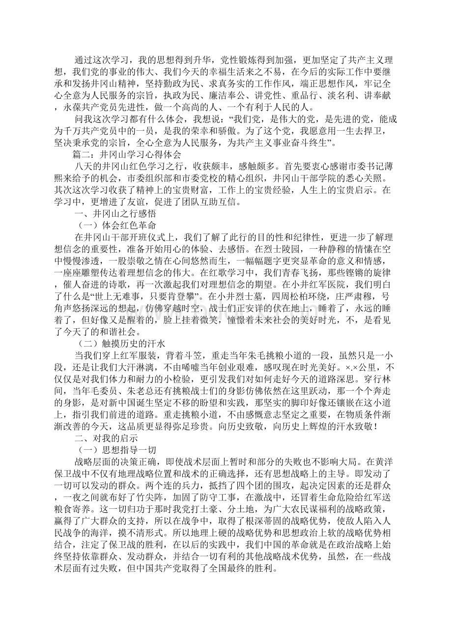 井冈山学习心得体会Word格式文档下载.docx_第2页