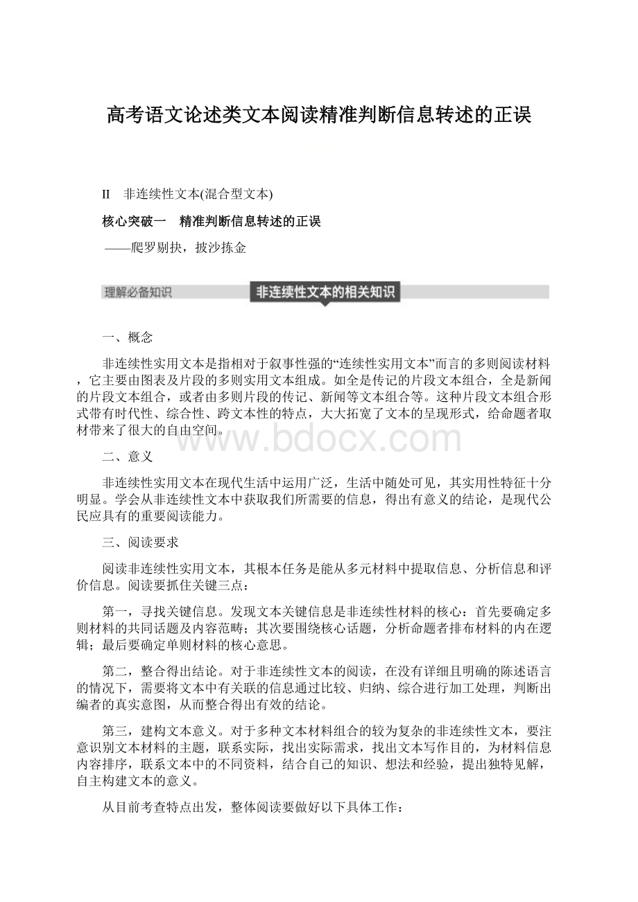 高考语文论述类文本阅读精准判断信息转述的正误Word文档格式.docx