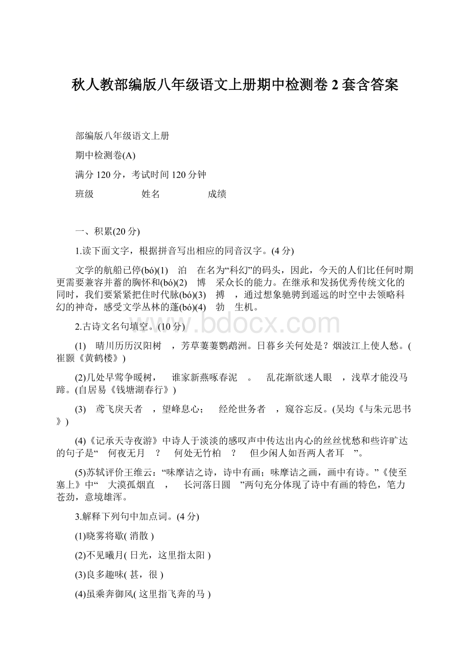 秋人教部编版八年级语文上册期中检测卷2套含答案.docx_第1页