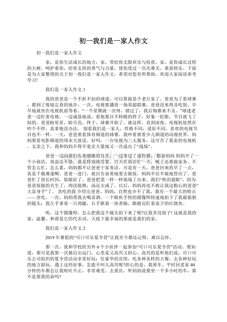 初一我们是一家人作文文档格式.docx