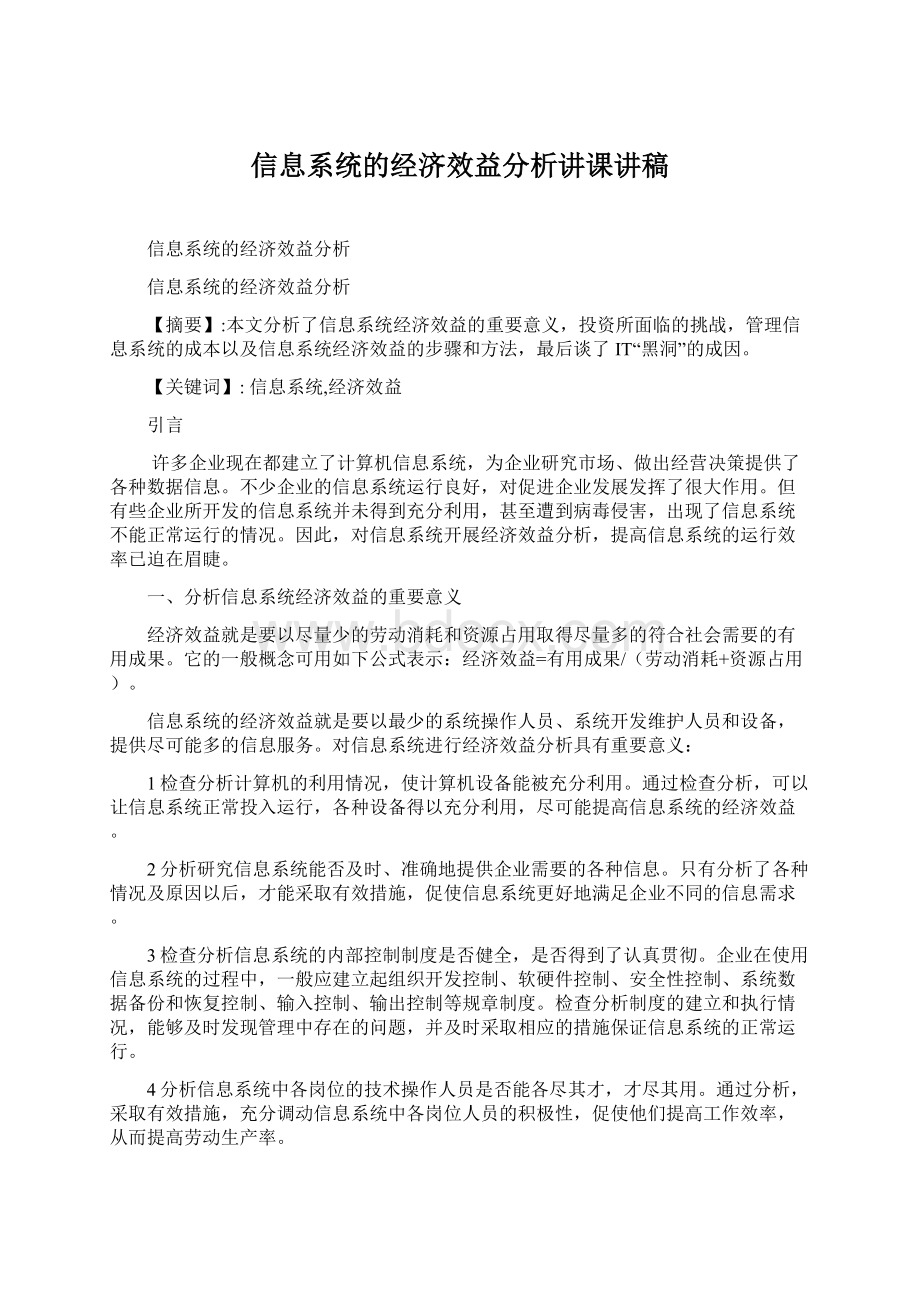 信息系统的经济效益分析讲课讲稿.docx