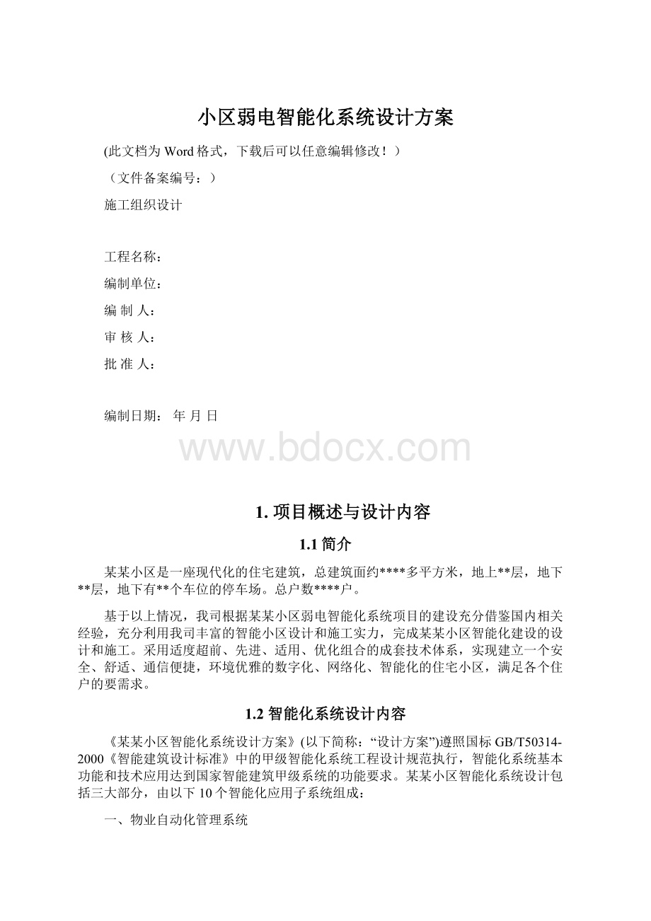 小区弱电智能化系统设计方案.docx