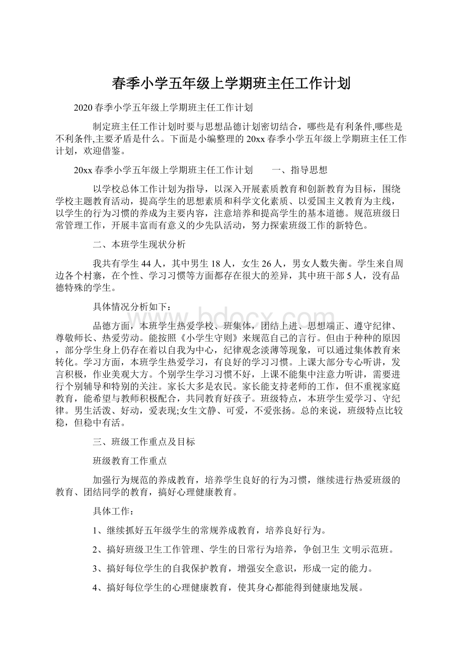 春季小学五年级上学期班主任工作计划.docx