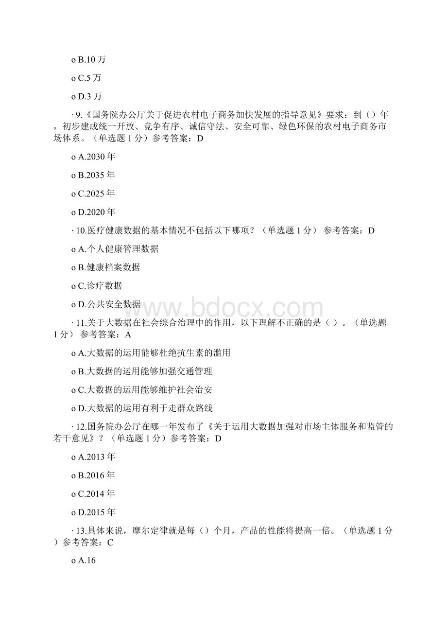 贵州公需科目大数据培训考试试题及参考答案部分.docx_第2页