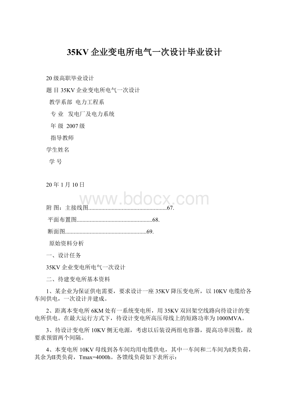 35KV企业变电所电气一次设计毕业设计文档格式.docx