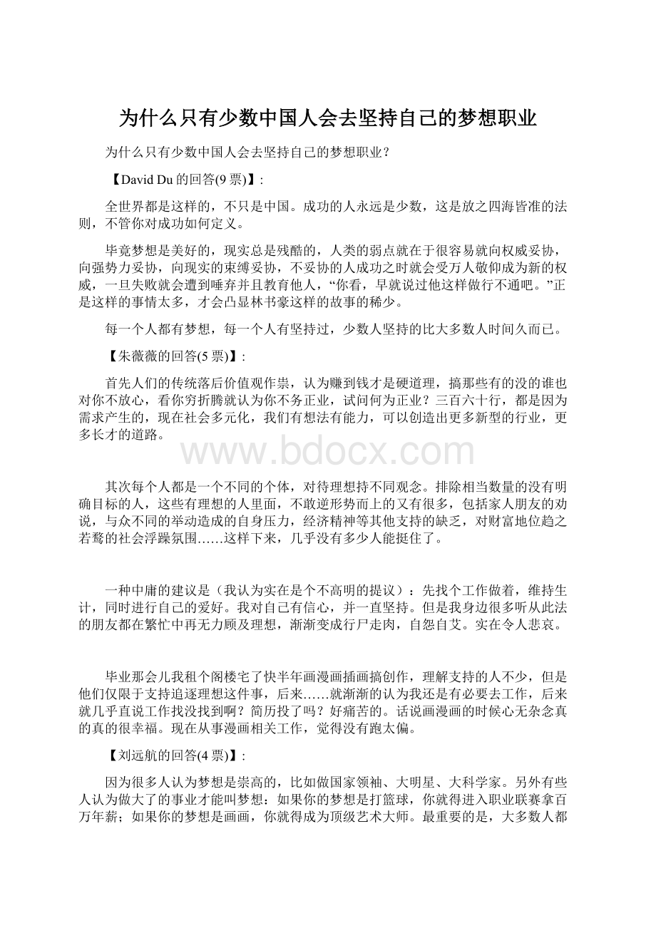 为什么只有少数中国人会去坚持自己的梦想职业Word下载.docx