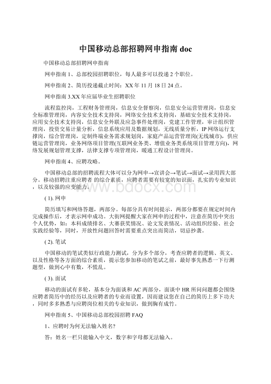 中国移动总部招聘网申指南doc.docx_第1页