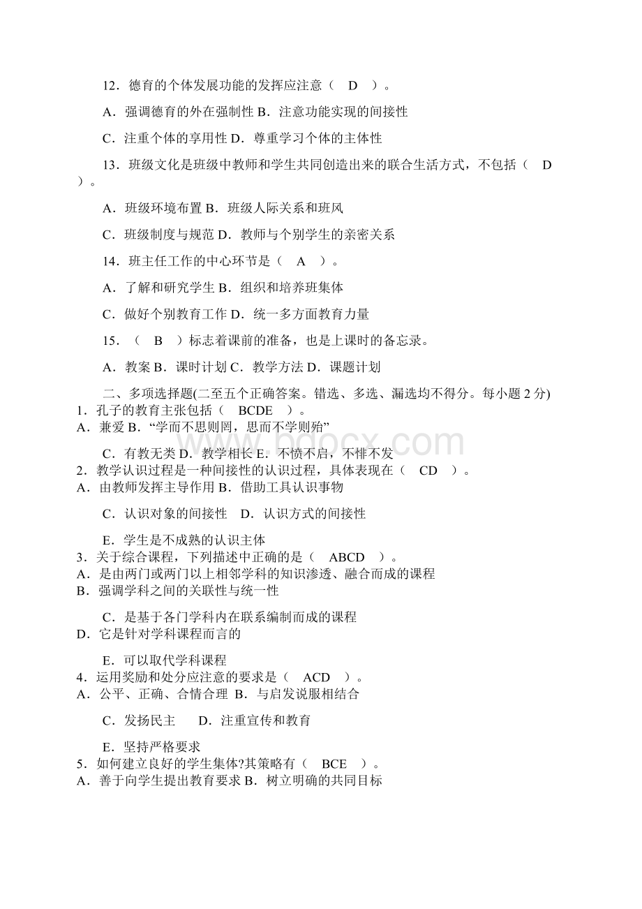 教师资格考试试题及答案Word文件下载.docx_第2页