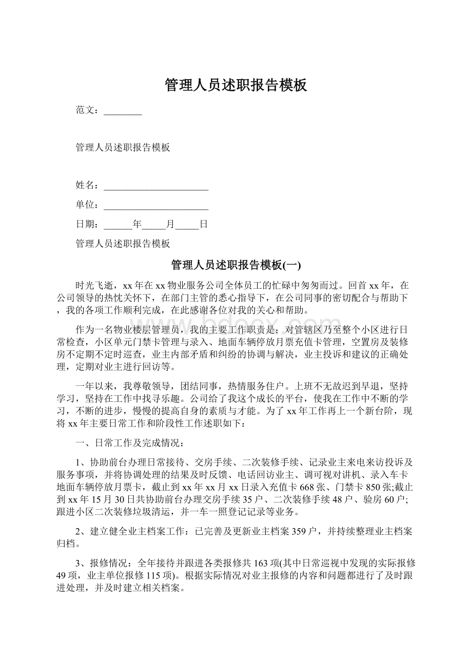 管理人员述职报告模板Word格式文档下载.docx