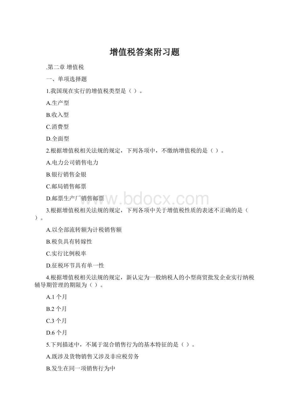 增值税答案附习题Word文档下载推荐.docx_第1页