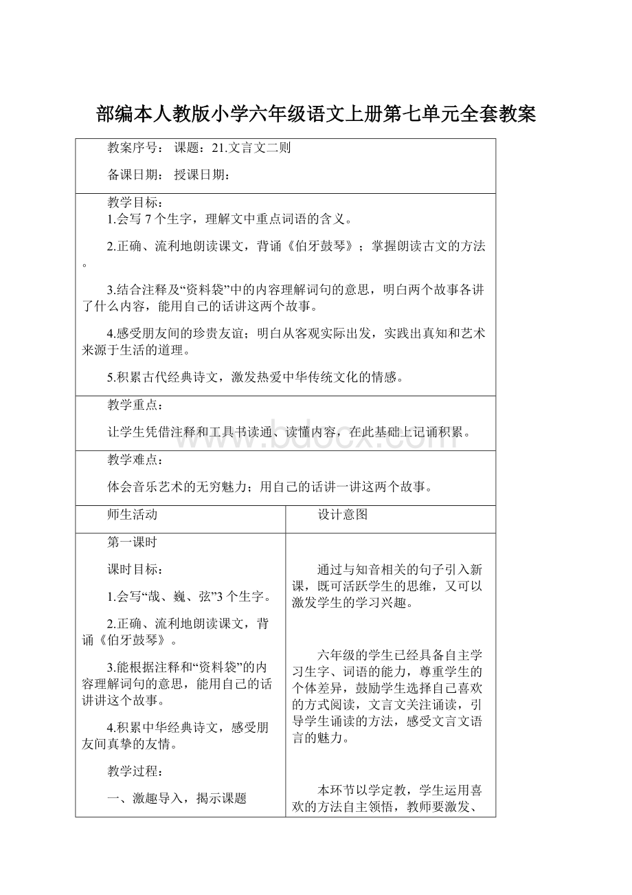 部编本人教版小学六年级语文上册第七单元全套教案.docx_第1页