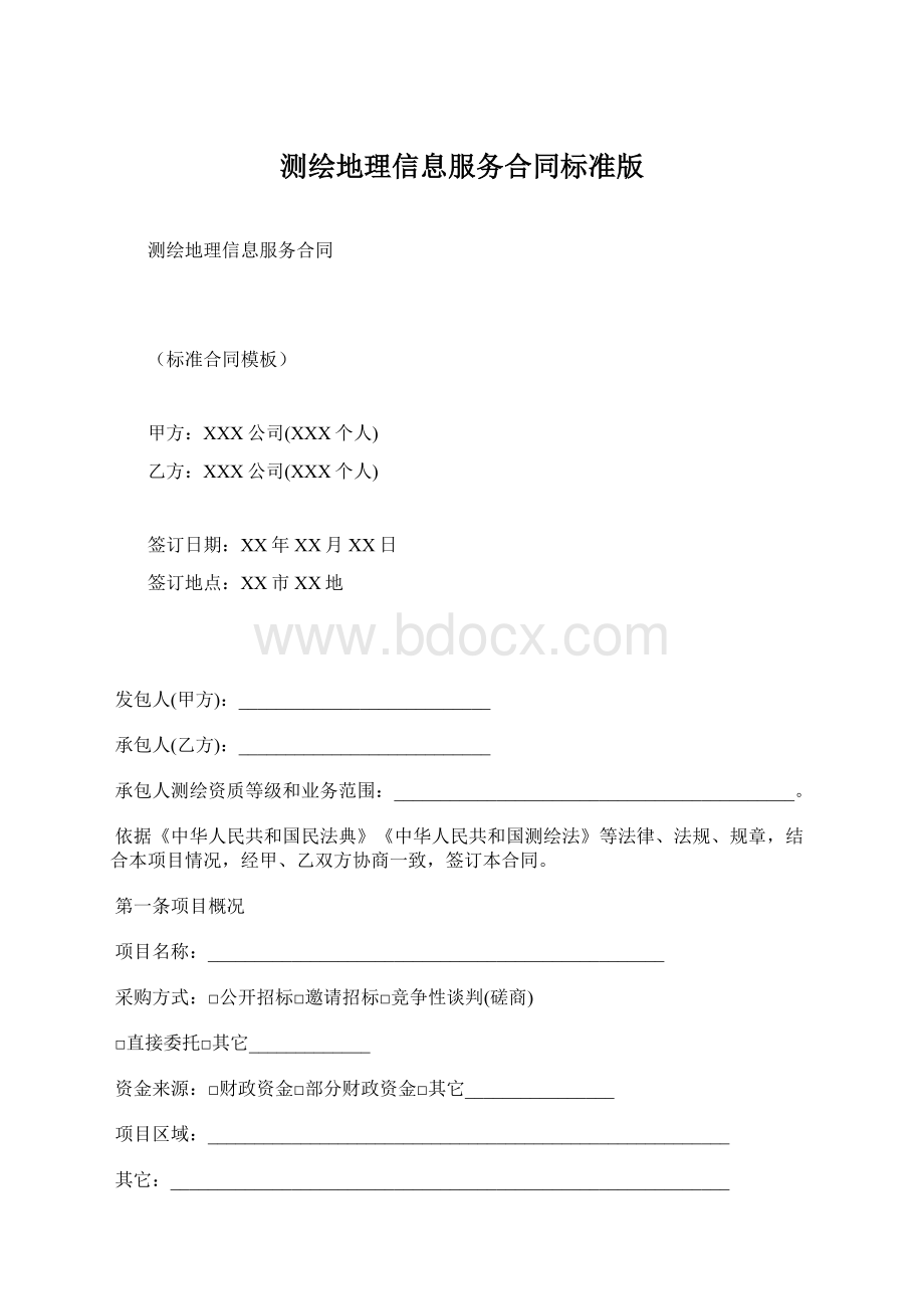 测绘地理信息服务合同标准版Word格式.docx