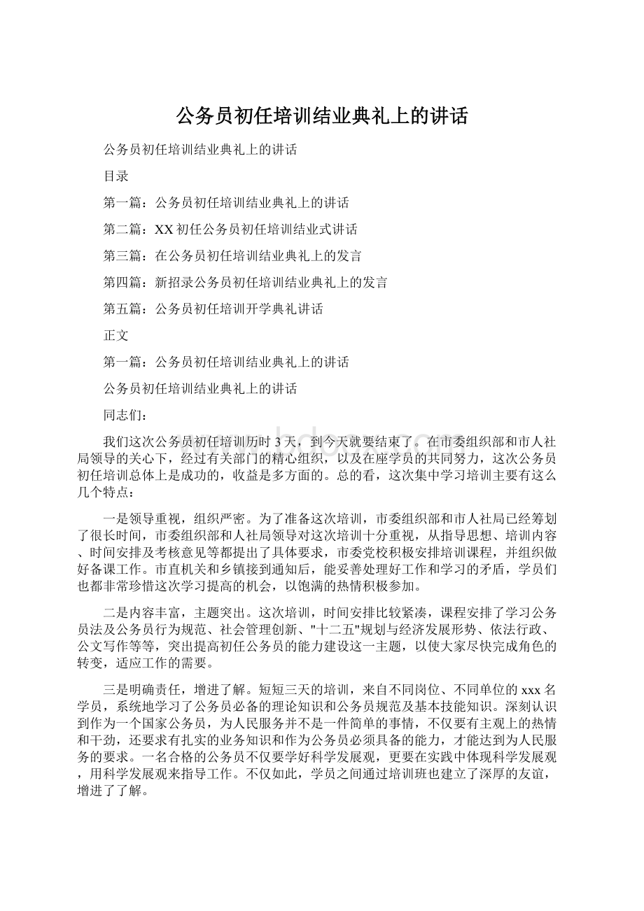 公务员初任培训结业典礼上的讲话Word格式文档下载.docx