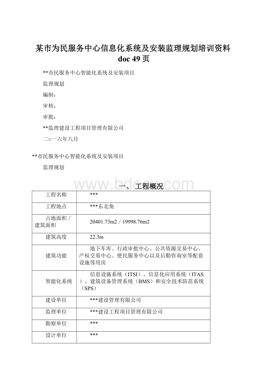 某市为民服务中心信息化系统及安装监理规划培训资料doc 49页Word格式.docx