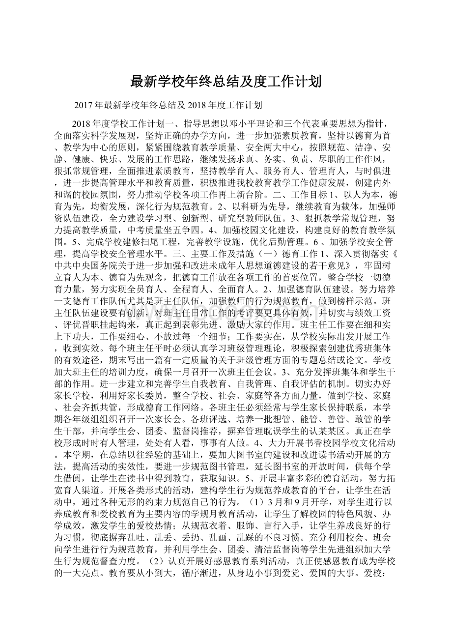 最新学校年终总结及度工作计划文档格式.docx