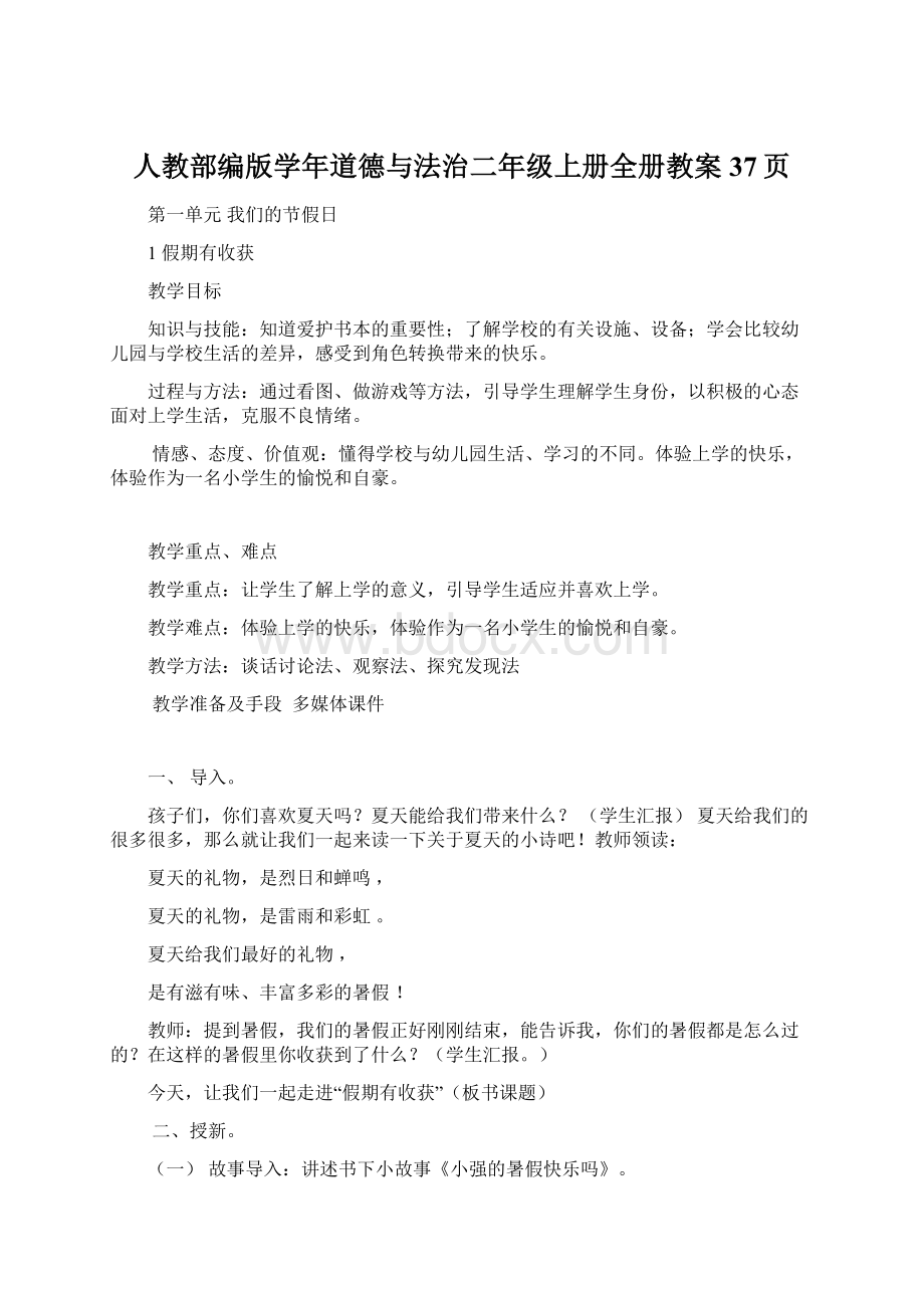 人教部编版学年道德与法治二年级上册全册教案37页.docx_第1页