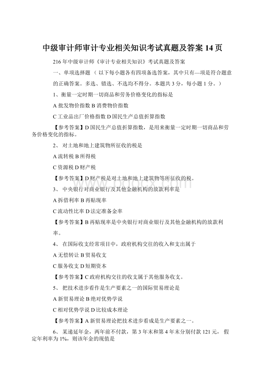 中级审计师审计专业相关知识考试真题及答案14页.docx