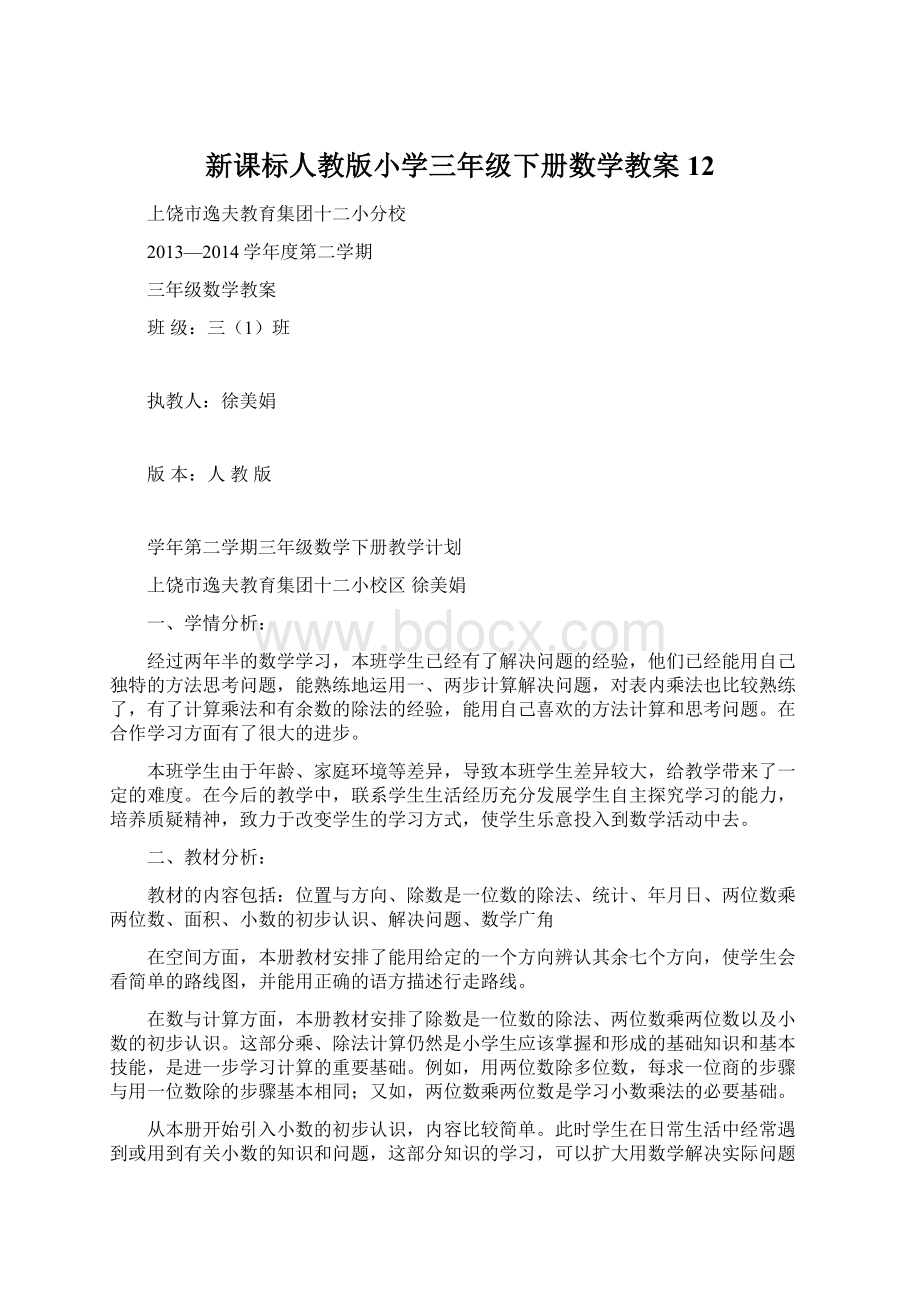 新课标人教版小学三年级下册数学教案12Word文件下载.docx_第1页