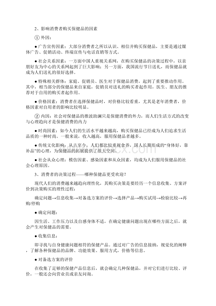 品牌营养保健品市场营销推广策划方案书Word下载.docx_第3页