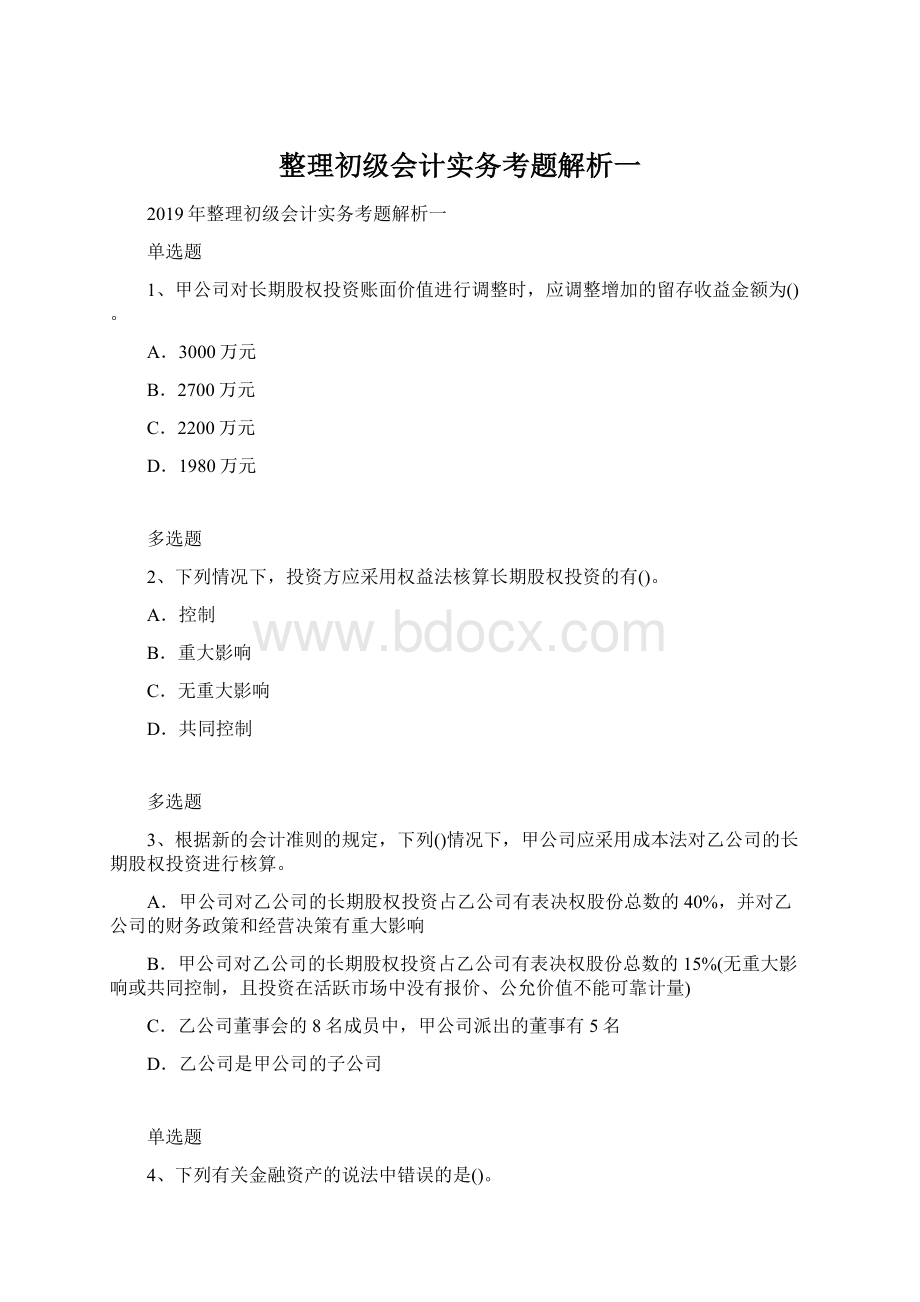 整理初级会计实务考题解析一Word下载.docx