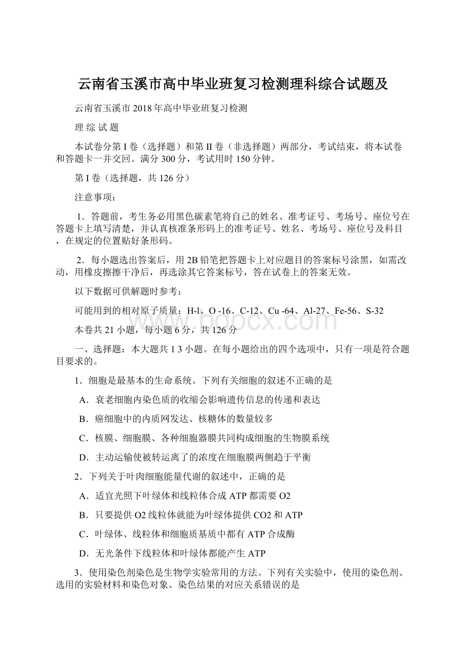 云南省玉溪市高中毕业班复习检测理科综合试题及.docx