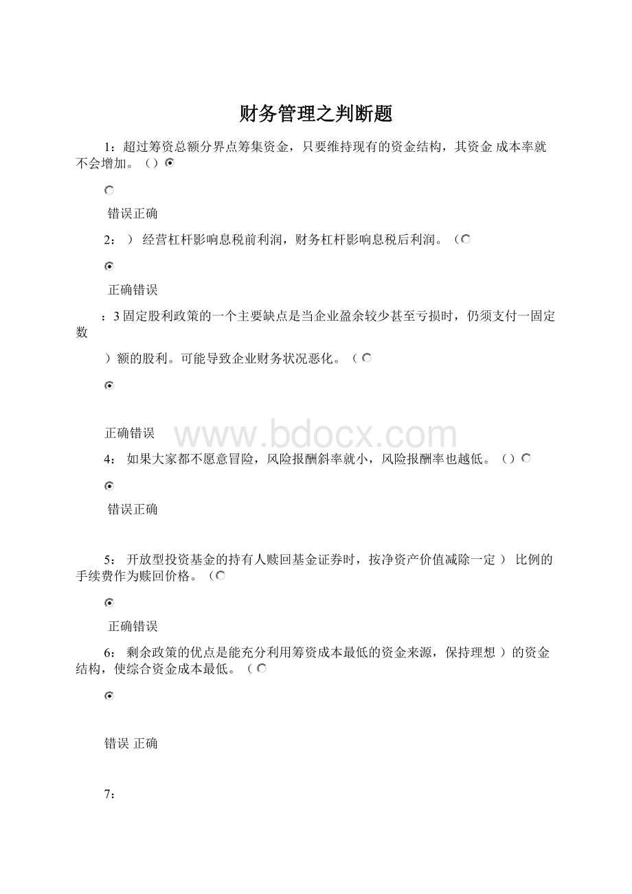 财务管理之判断题Word文档下载推荐.docx_第1页