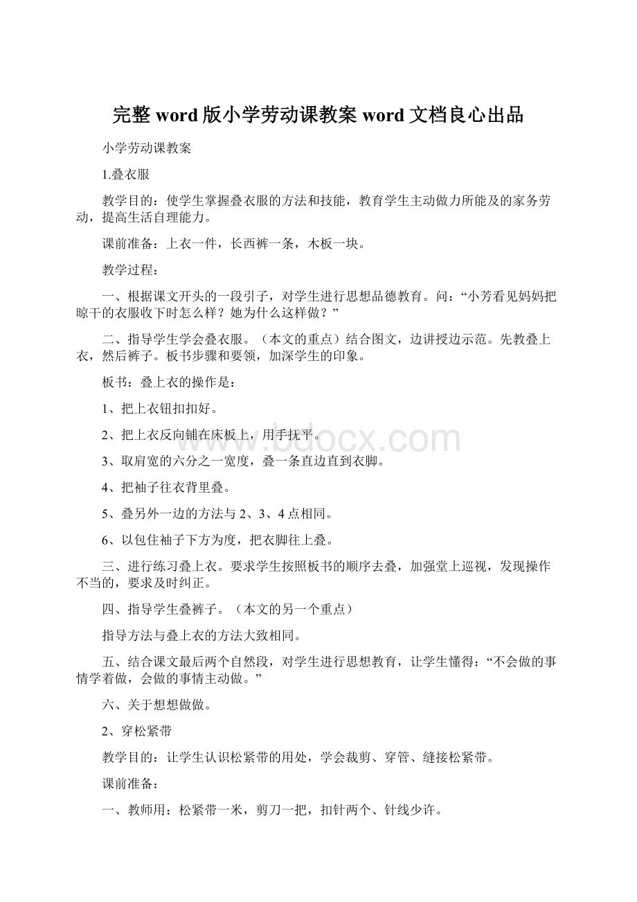 完整word版小学劳动课教案word文档良心出品Word文档格式.docx_第1页