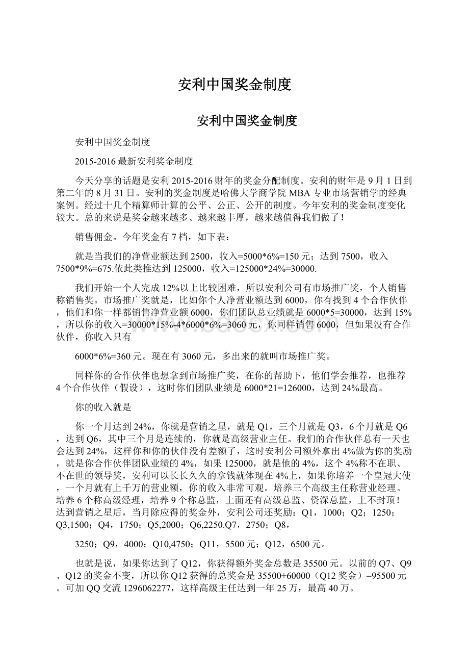 安利中国奖金制度Word文档下载推荐.docx_第1页