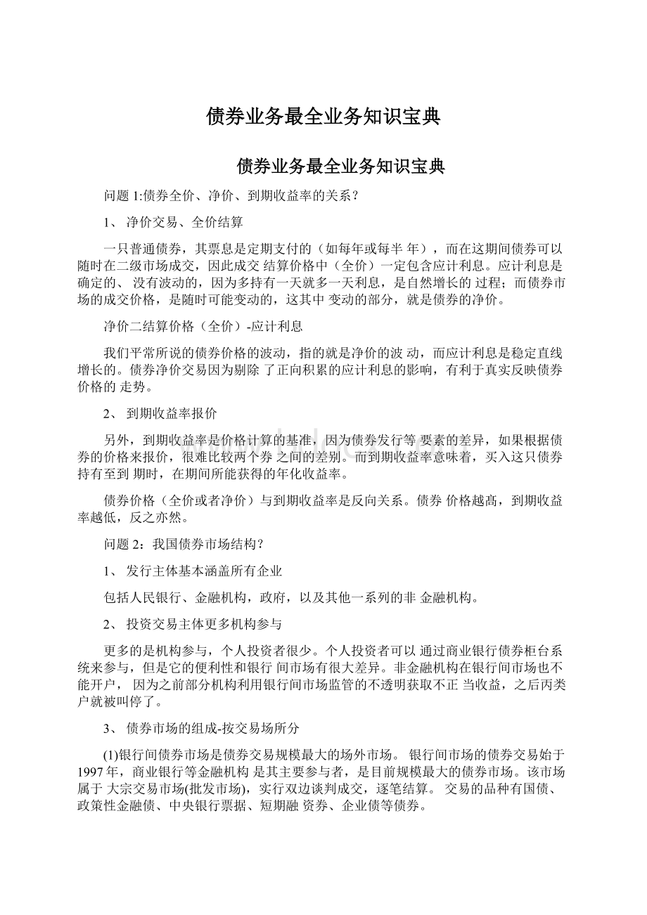 债券业务最全业务知识宝典.docx_第1页