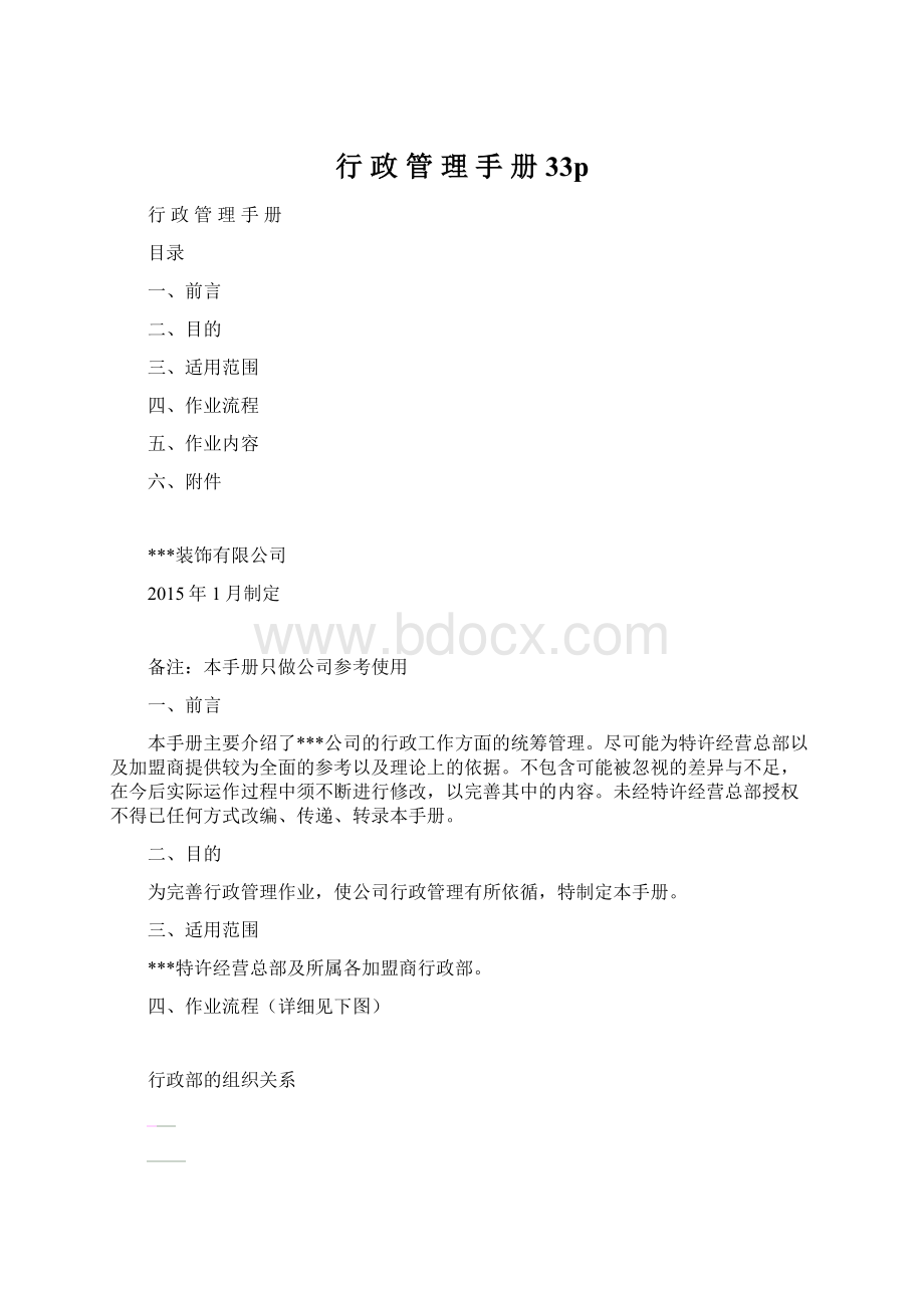 行 政 管 理 手 册33pWord文档下载推荐.docx