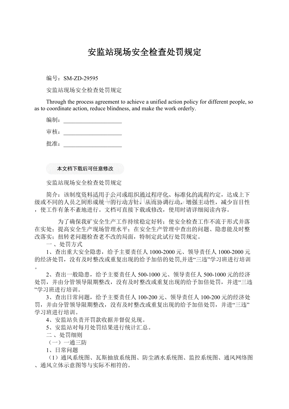 安监站现场安全检查处罚规定Word文件下载.docx_第1页