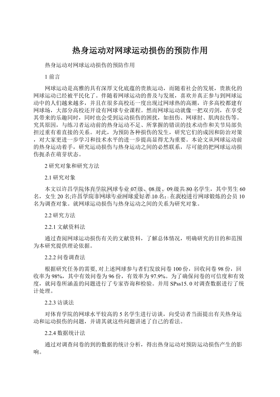 热身运动对网球运动损伤的预防作用文档格式.docx