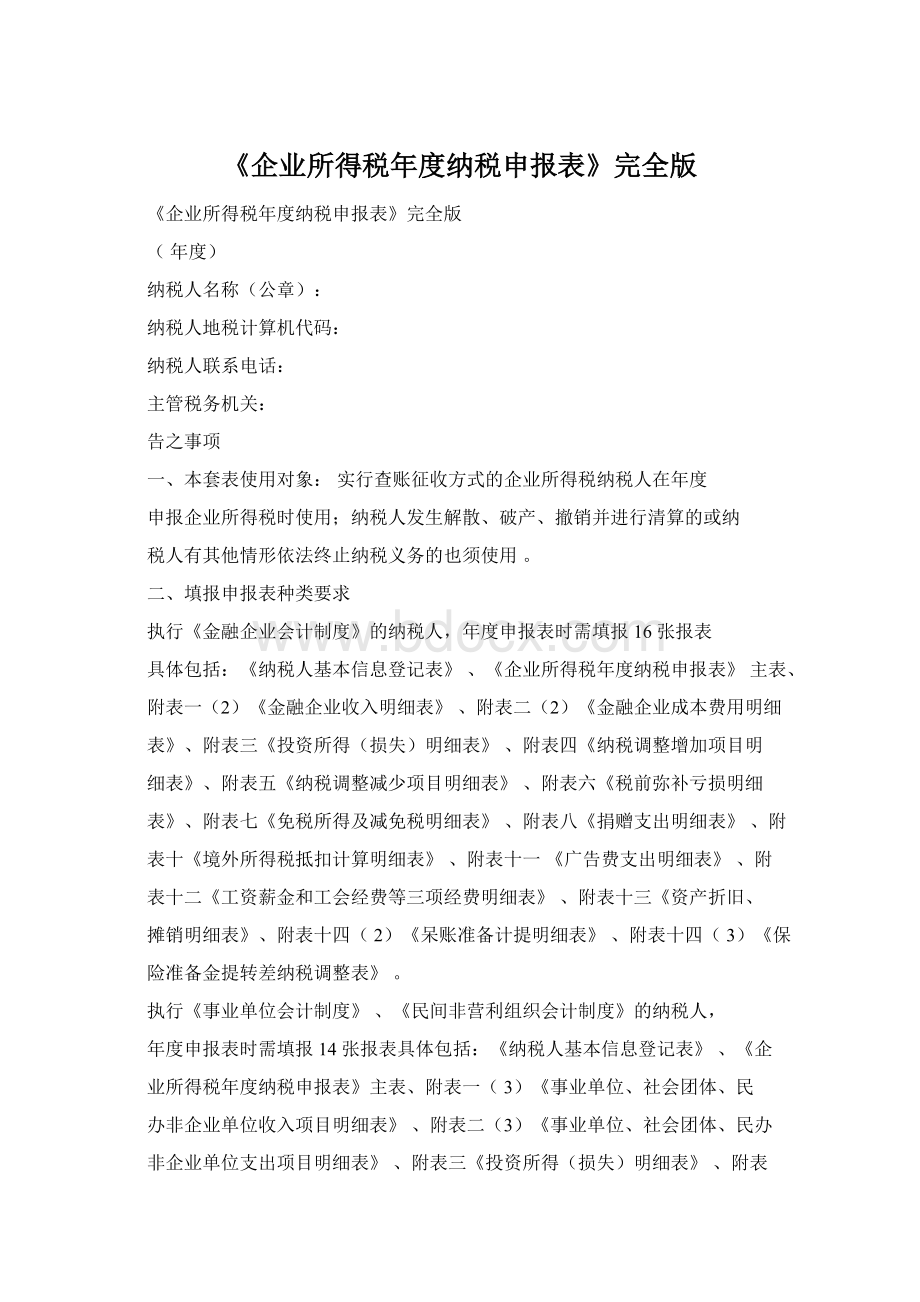 《企业所得税年度纳税申报表》完全版Word下载.docx