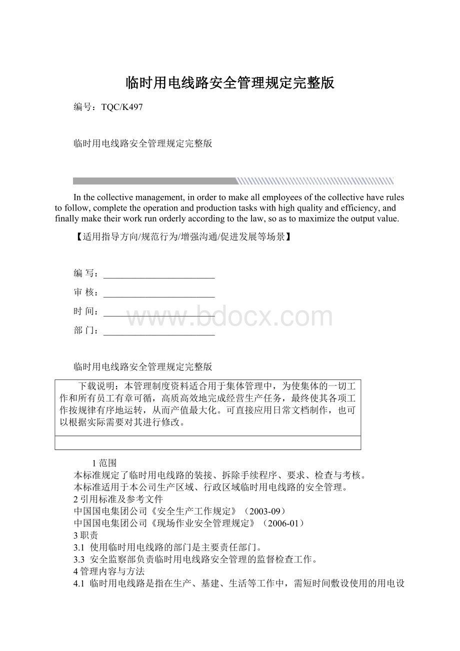 临时用电线路安全管理规定完整版Word文档下载推荐.docx_第1页