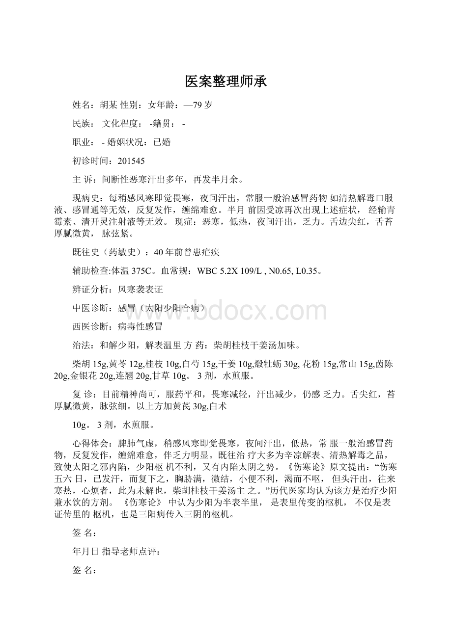 医案整理师承Word文档下载推荐.docx_第1页