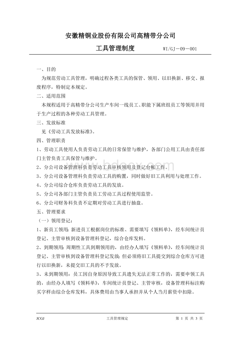 劳动工具使用管理规定Word格式文档下载.doc_第1页