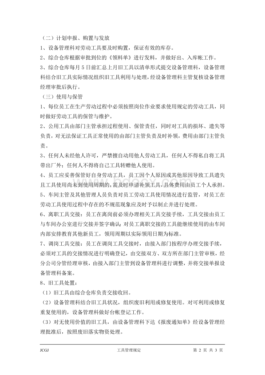 劳动工具使用管理规定Word格式文档下载.doc_第2页