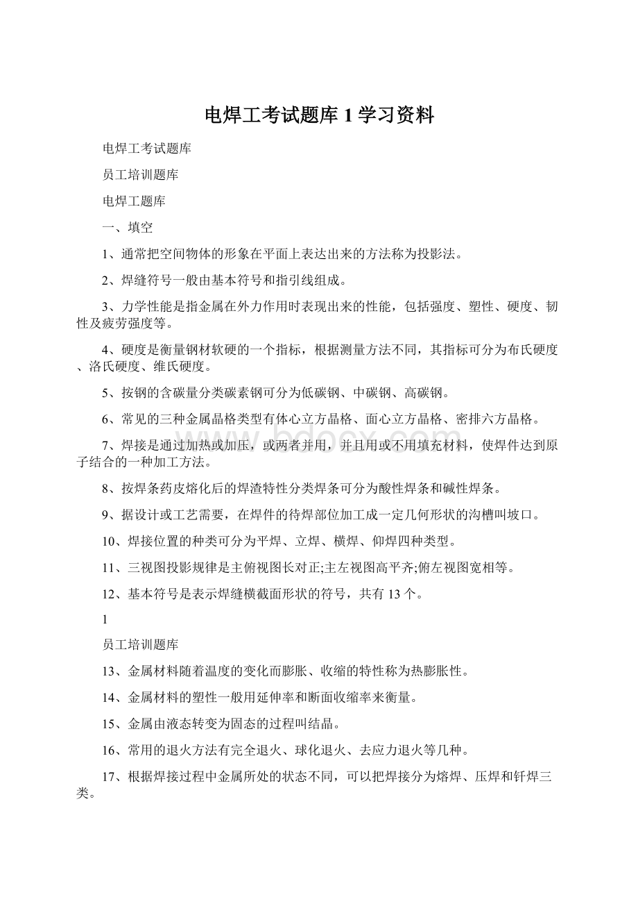 电焊工考试题库1学习资料Word文档下载推荐.docx_第1页