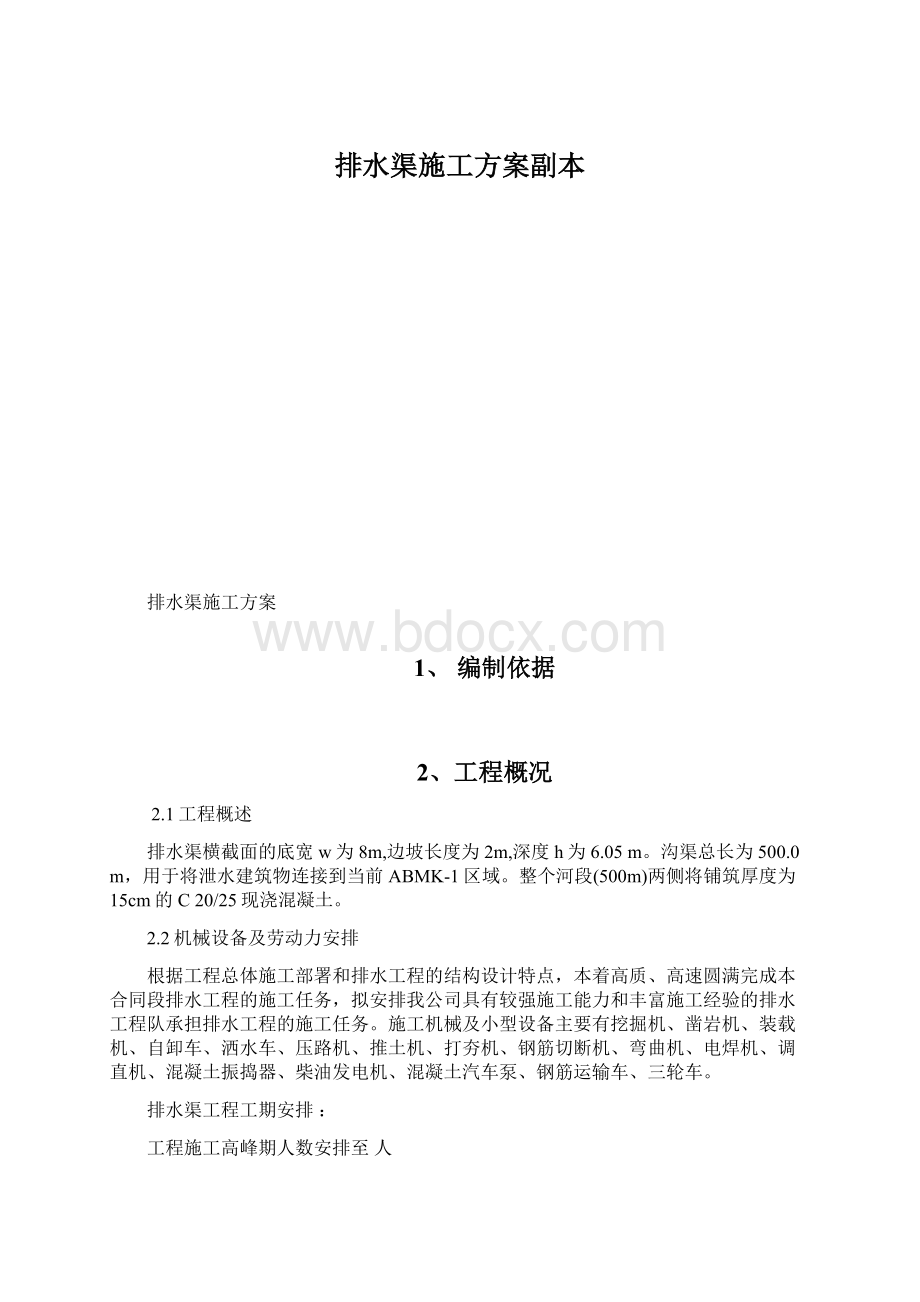 排水渠施工方案副本Word文件下载.docx