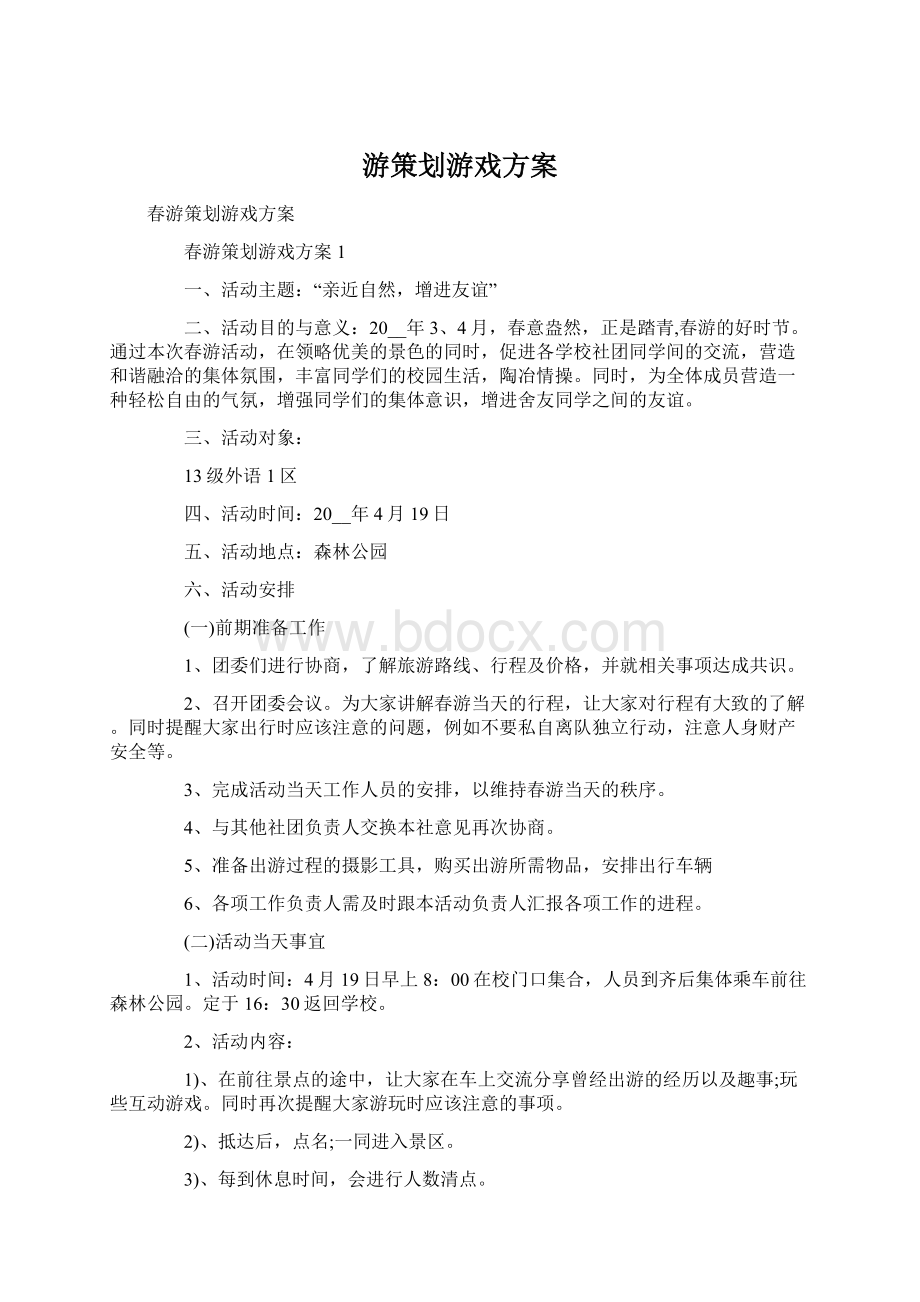 游策划游戏方案.docx_第1页