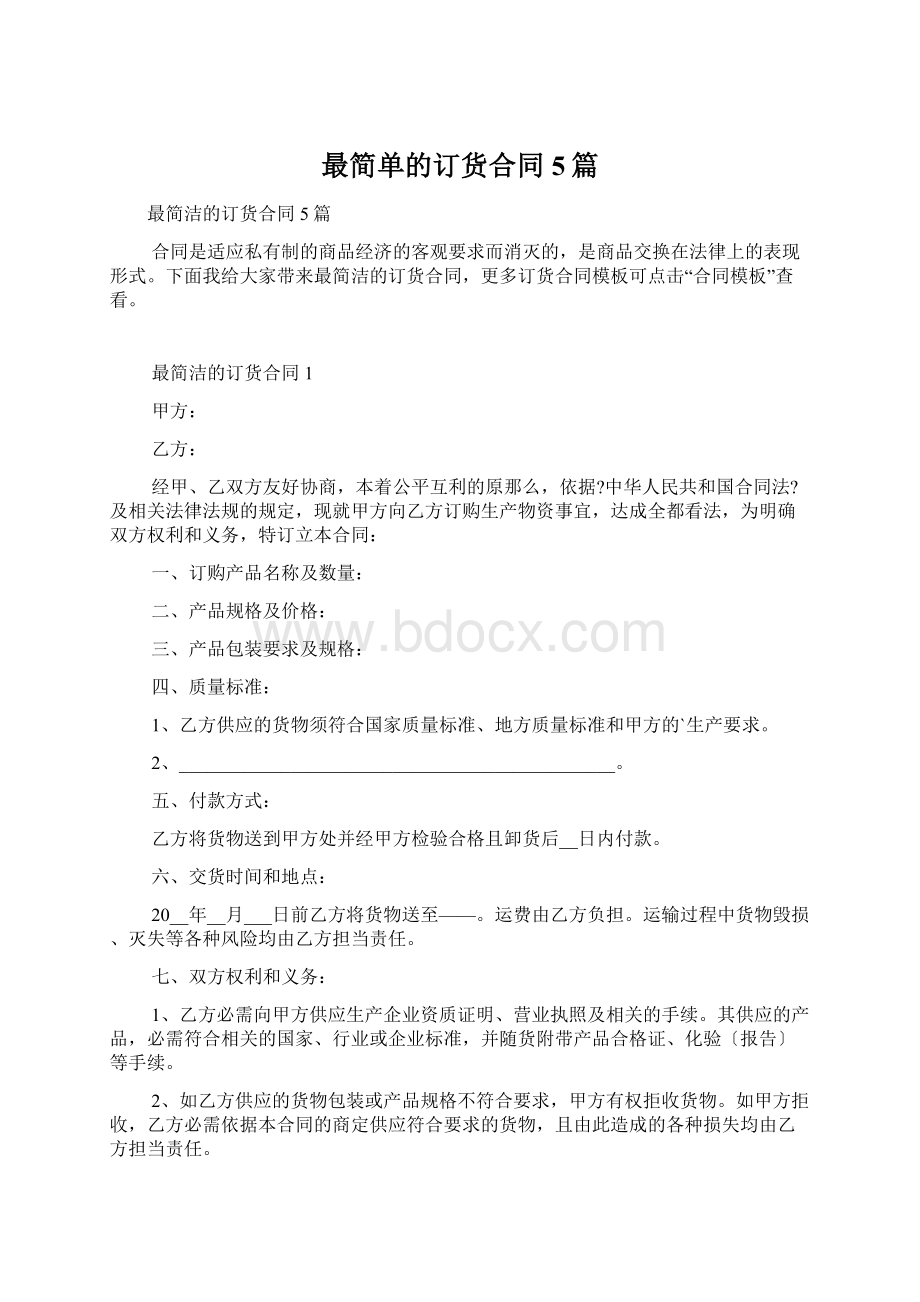 最简单的订货合同5篇Word文件下载.docx