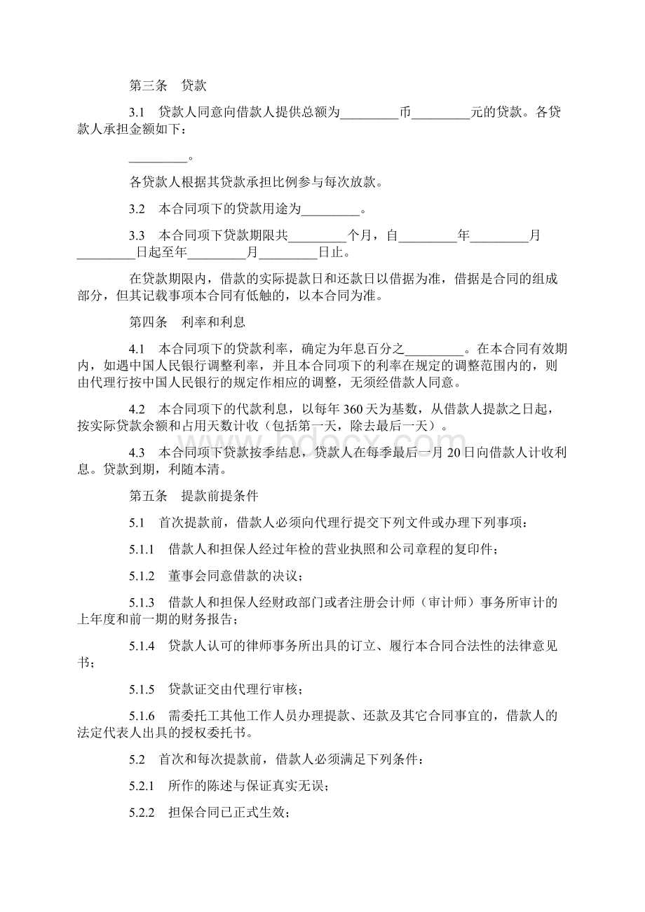 银团流动资金借款合同范本Word文档下载推荐.docx_第2页