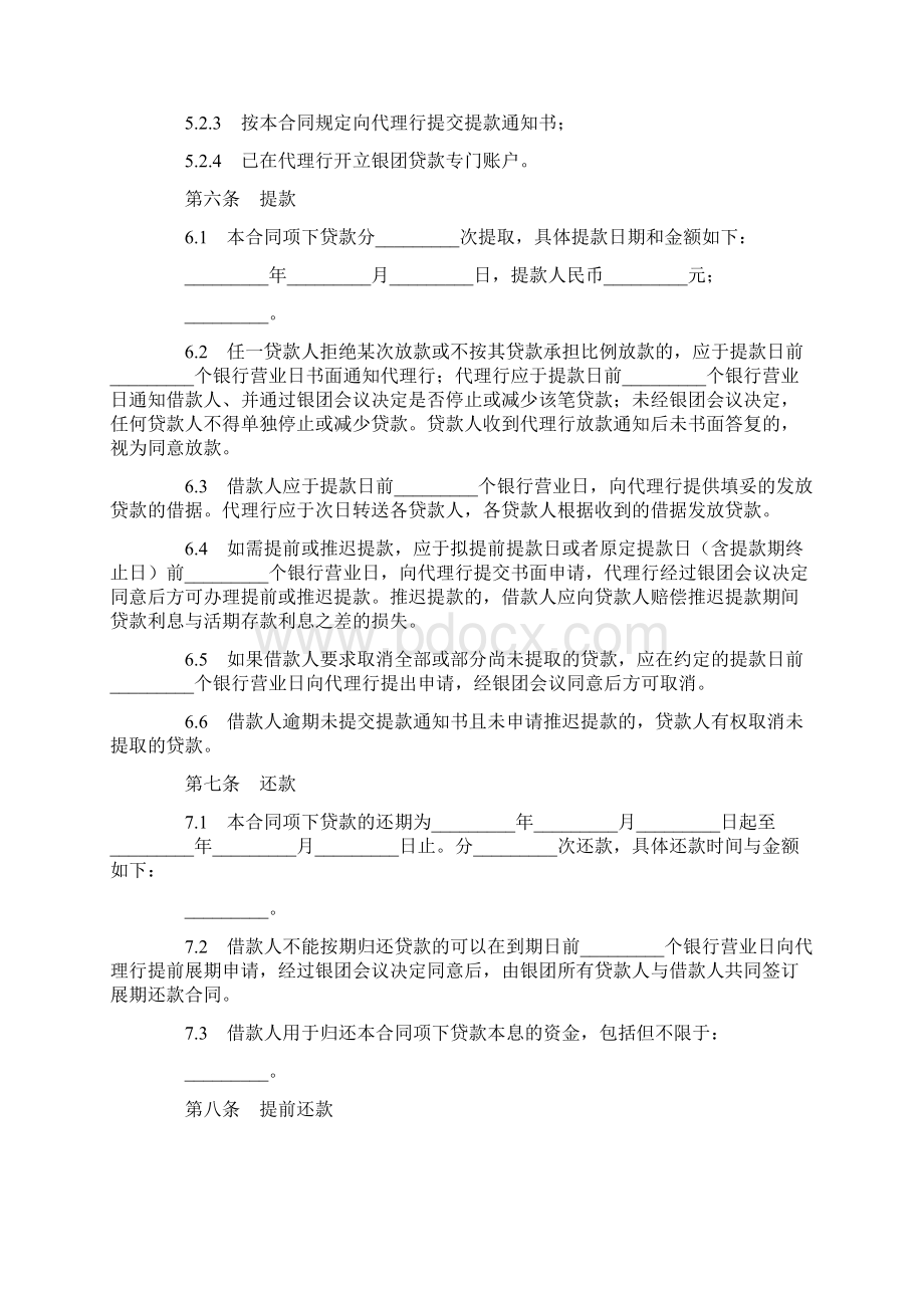 银团流动资金借款合同范本Word文档下载推荐.docx_第3页