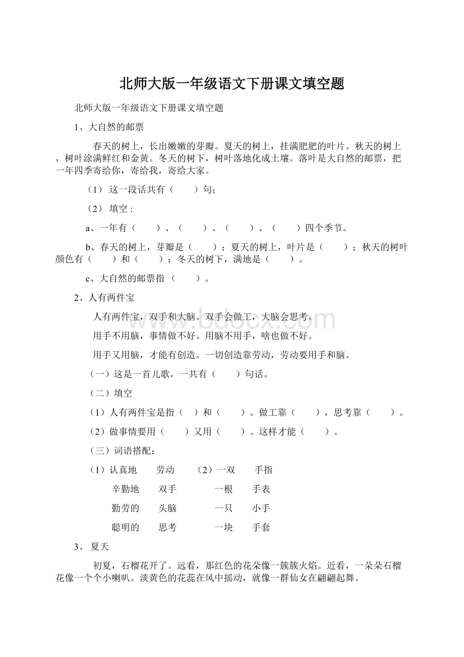 北师大版一年级语文下册课文填空题.docx