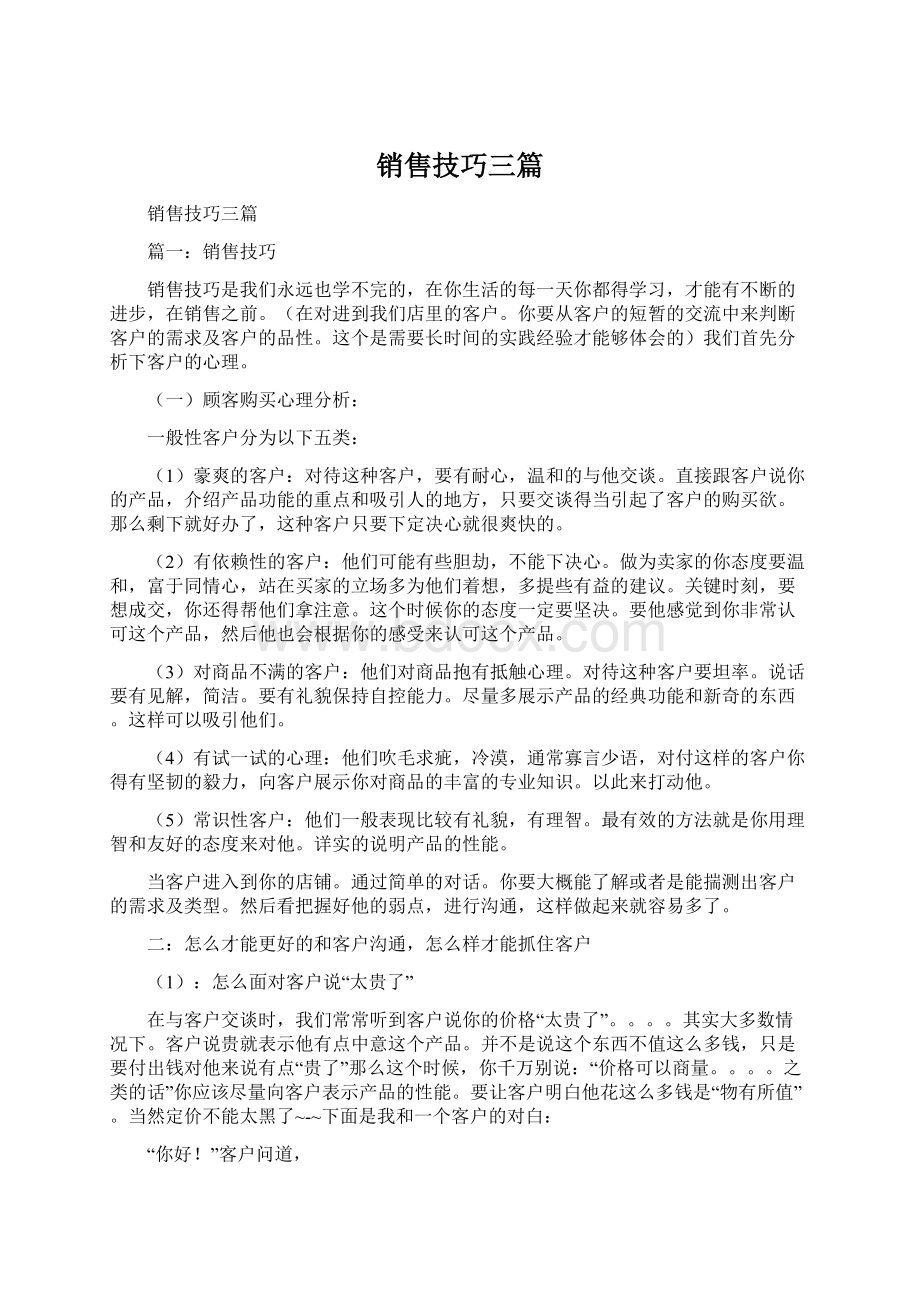 销售技巧三篇.docx