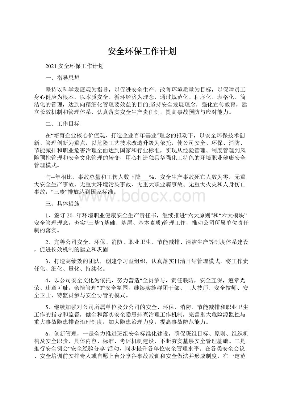 安全环保工作计划Word文件下载.docx_第1页