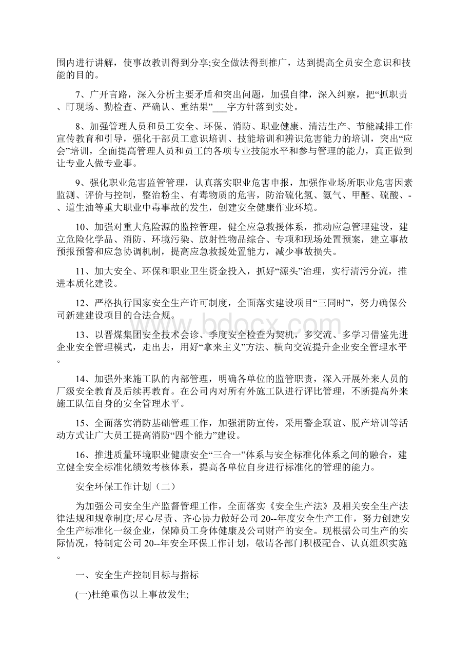 安全环保工作计划Word文件下载.docx_第2页