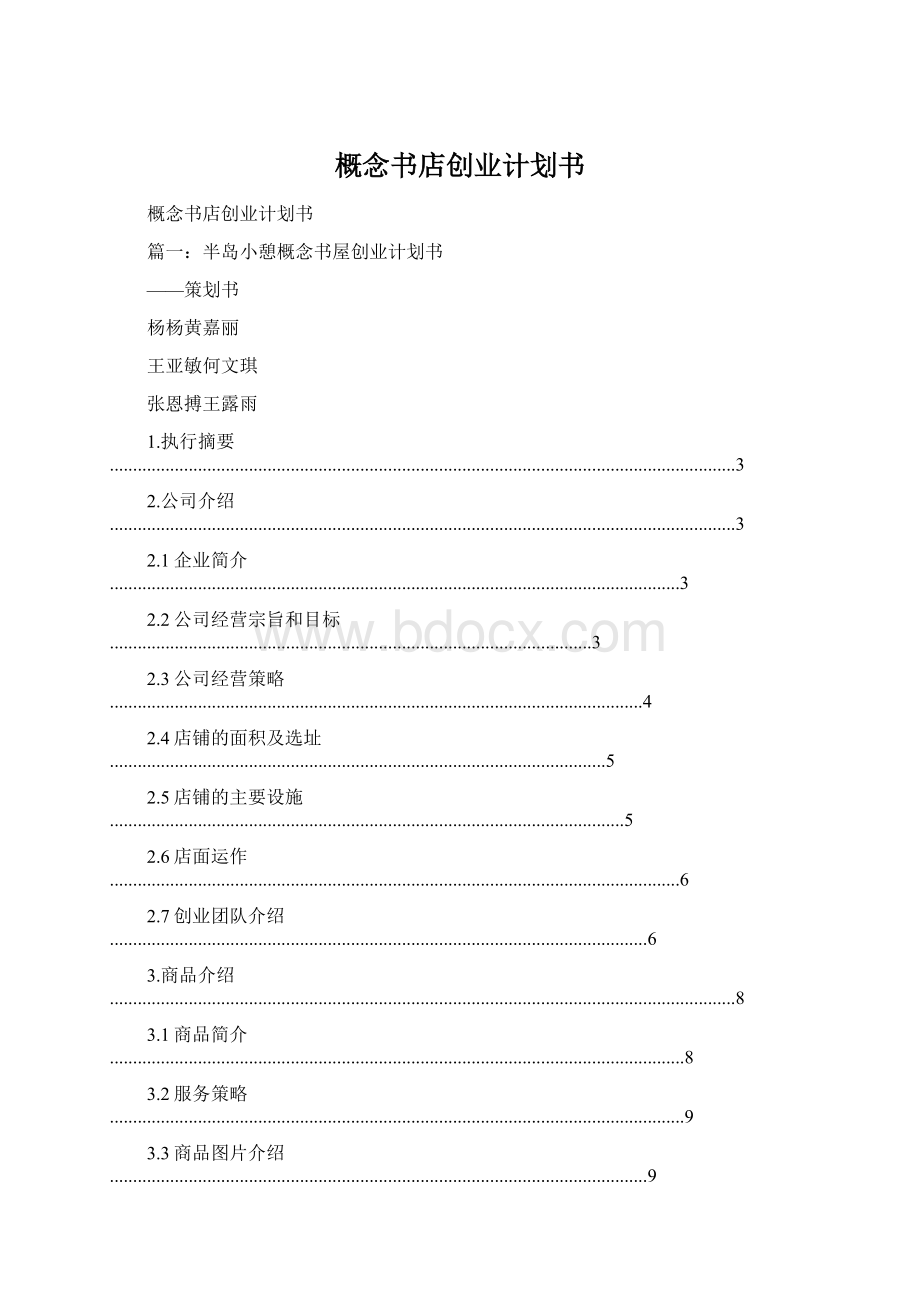 概念书店创业计划书.docx