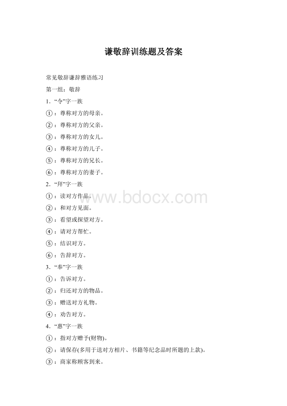 谦敬辞训练题及答案Word格式.docx